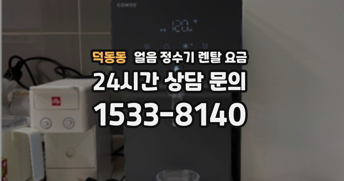 덕동동 얼음 정수기 렌탈 요금