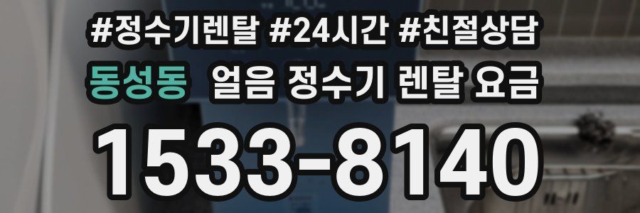 동성동 얼음 정수기 렌탈 요금