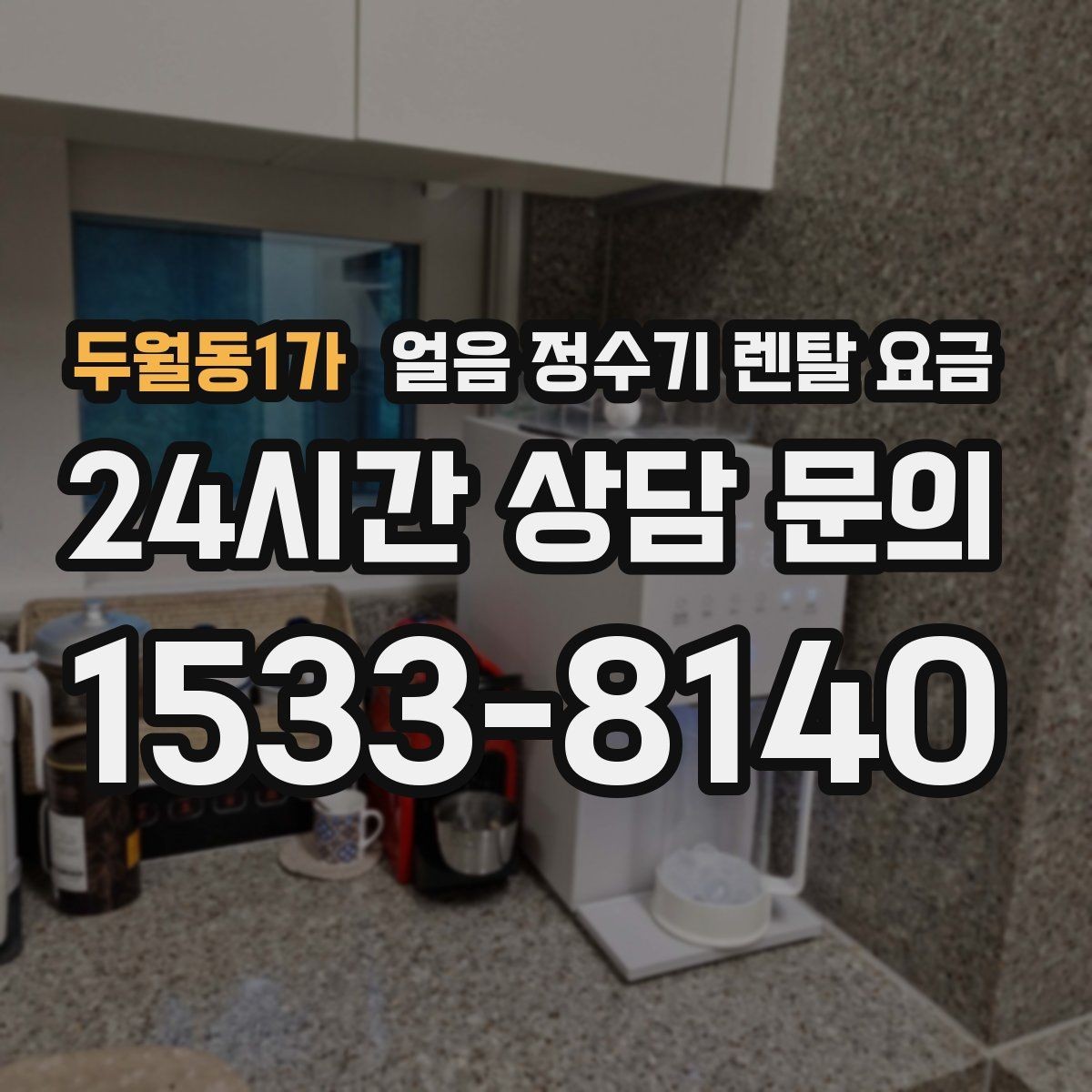 두월동1가 얼음 정수기 렌탈 요금 싱크대형과 스탠드형 차이