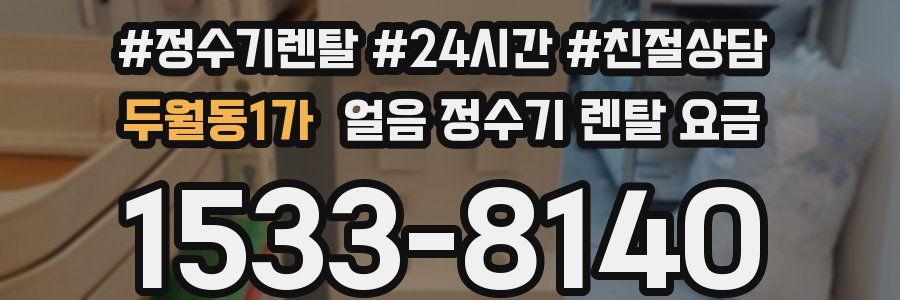 두월동1가 얼음 정수기 렌탈 요금