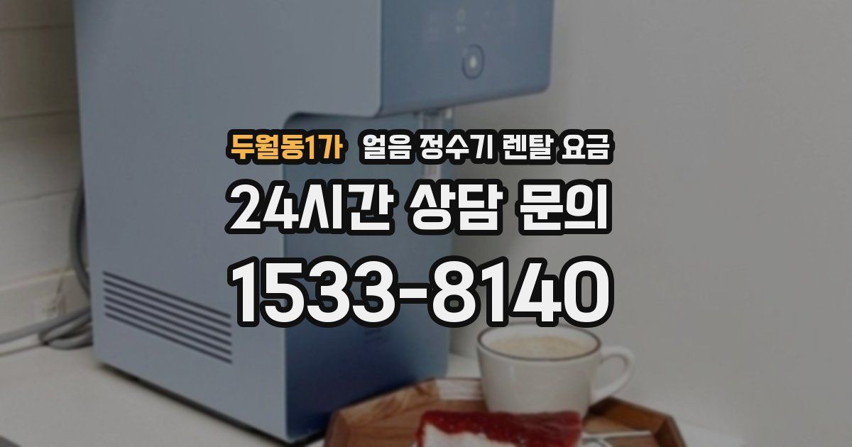 두월동1가 얼음 정수기 렌탈 요금