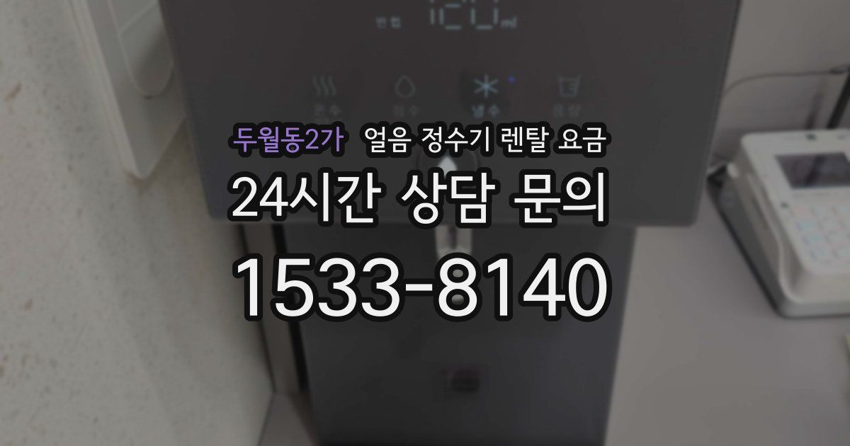 두월동2가 얼음 정수기 렌탈 요금