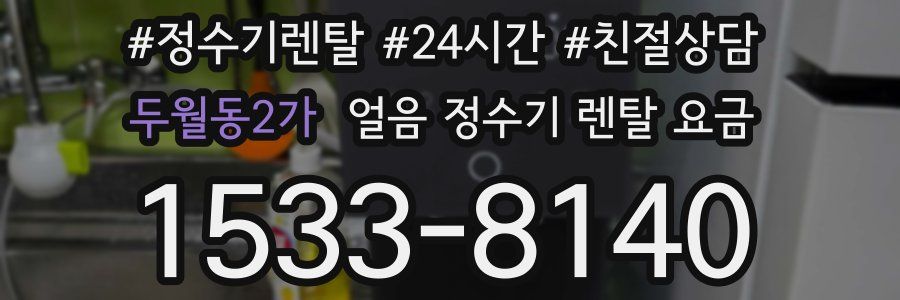 두월동2가 얼음 정수기 렌탈 요금