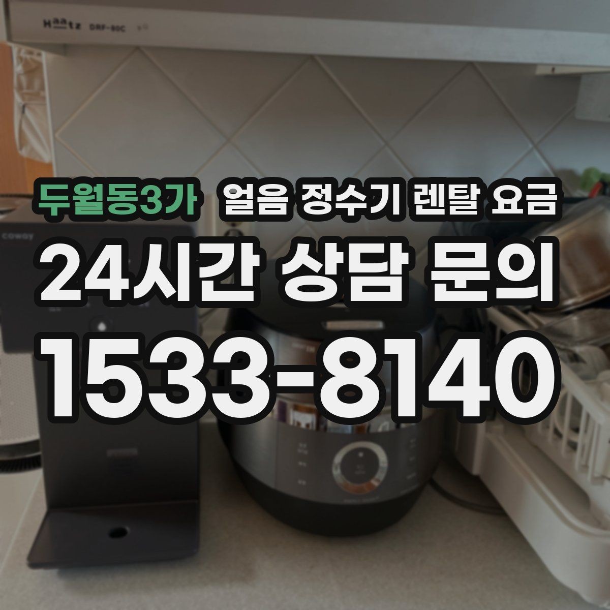두월동3가 얼음 정수기 렌탈 요금 실제 사용자 경험 기준 정리