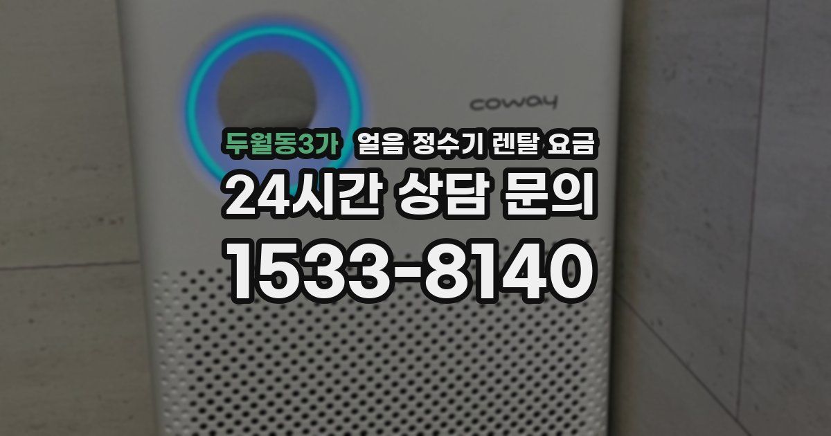 두월동3가 얼음 정수기 렌탈 요금