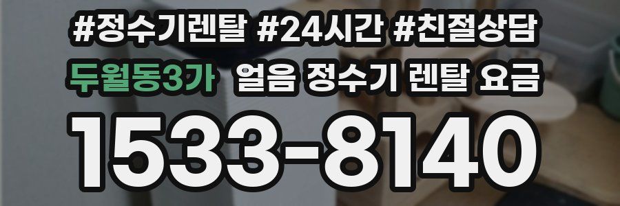 두월동3가 얼음 정수기 렌탈 요금