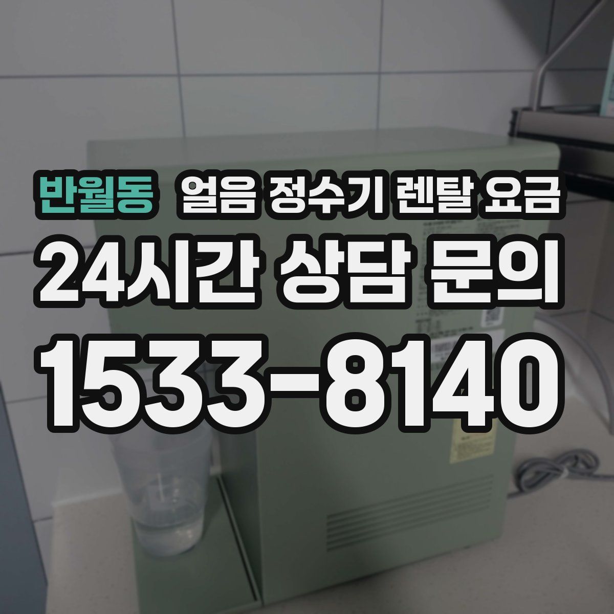 반월동 얼음 정수기 렌탈 요금