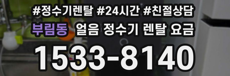 부림동 얼음 정수기 렌탈 요금