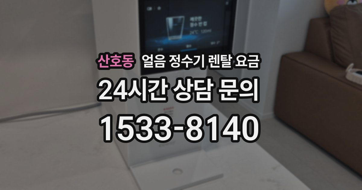산호동 얼음 정수기 렌탈 요금