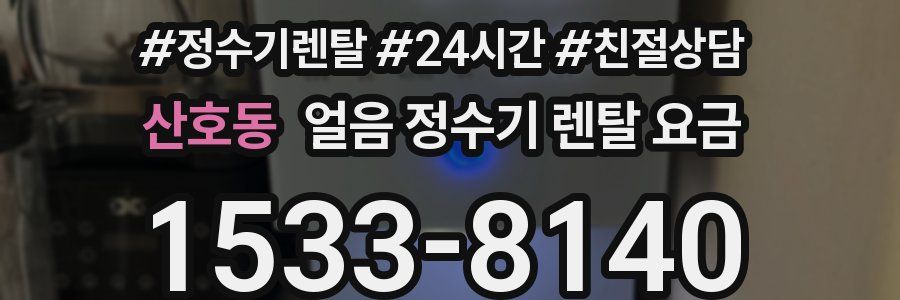 산호동 얼음 정수기 렌탈 요금