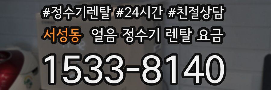 서성동 얼음 정수기 렌탈 요금