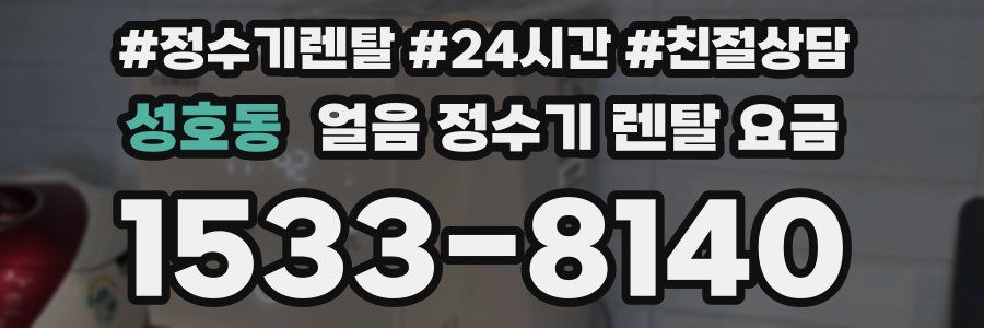 성호동 얼음 정수기 렌탈 요금