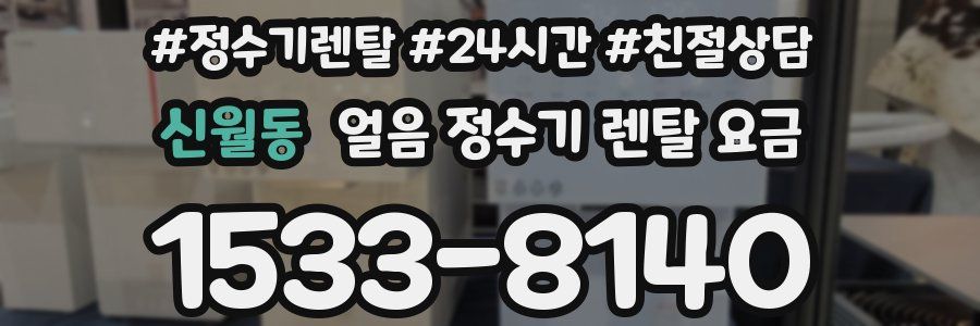 신월동 얼음 정수기 렌탈 요금