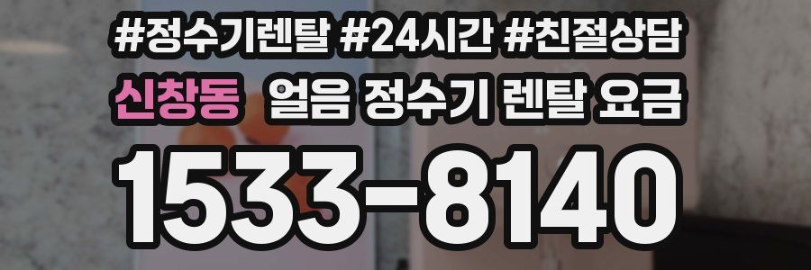신창동 얼음 정수기 렌탈 요금