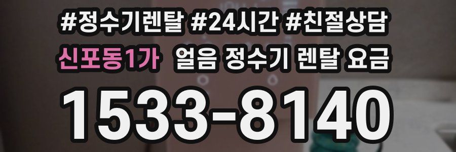 신포동1가 얼음 정수기 렌탈 요금