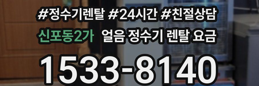 신포동2가 얼음 정수기 렌탈 요금
