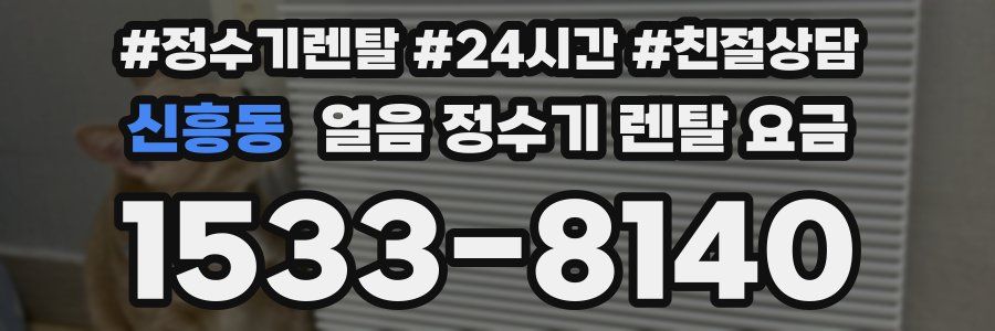 신흥동 얼음 정수기 렌탈 요금