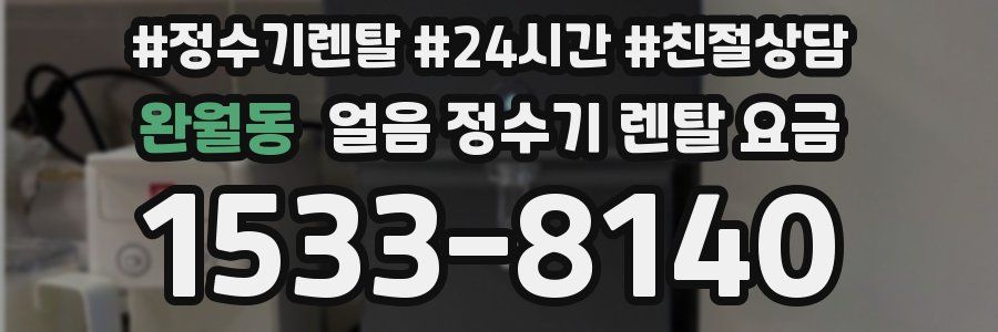 완월동 얼음 정수기 렌탈 요금