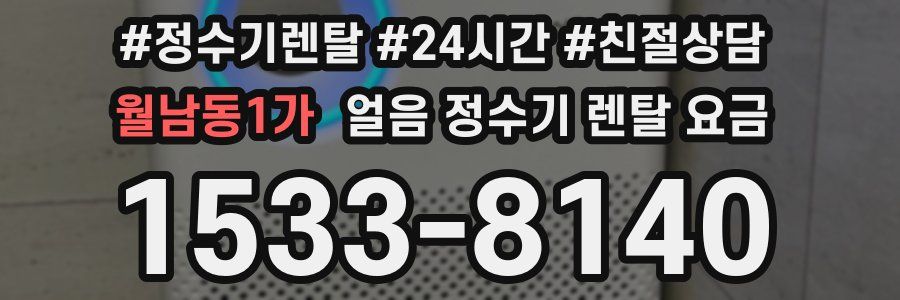 월남동1가 얼음 정수기 렌탈 요금