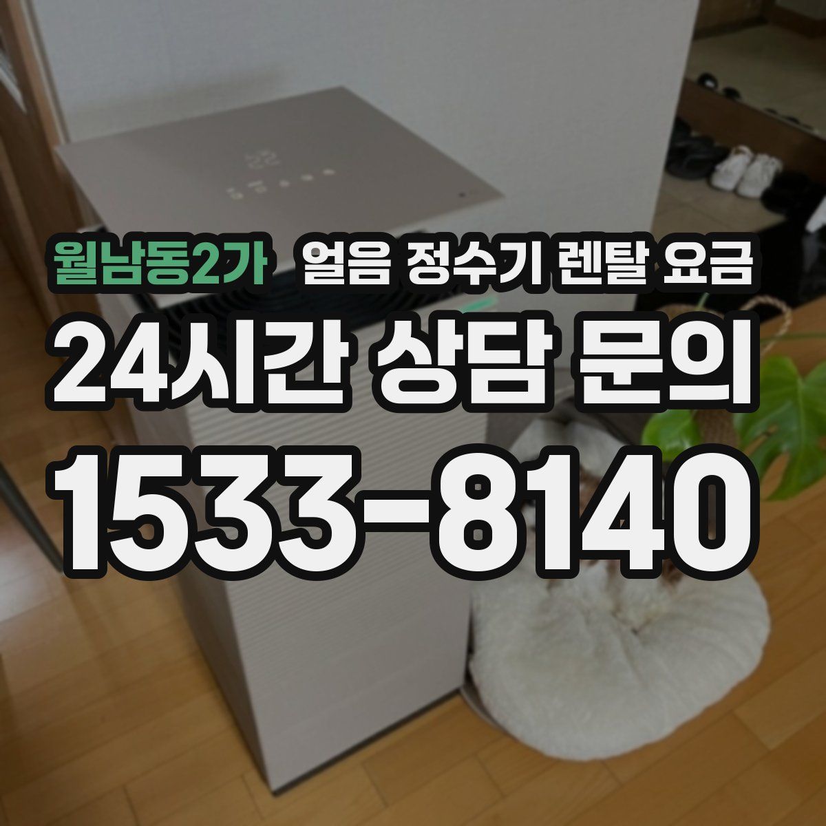 월남동2가 얼음 정수기 렌탈 요금