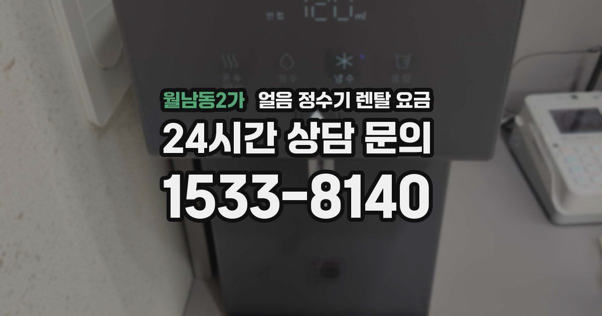 월남동2가 얼음 정수기 렌탈 요금