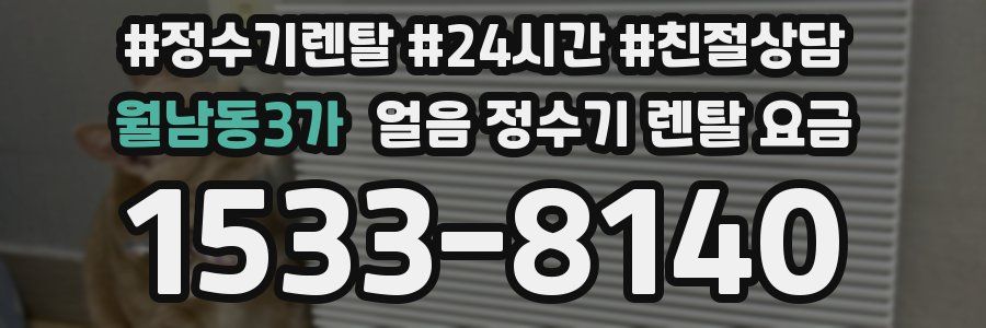 월남동3가 얼음 정수기 렌탈 요금