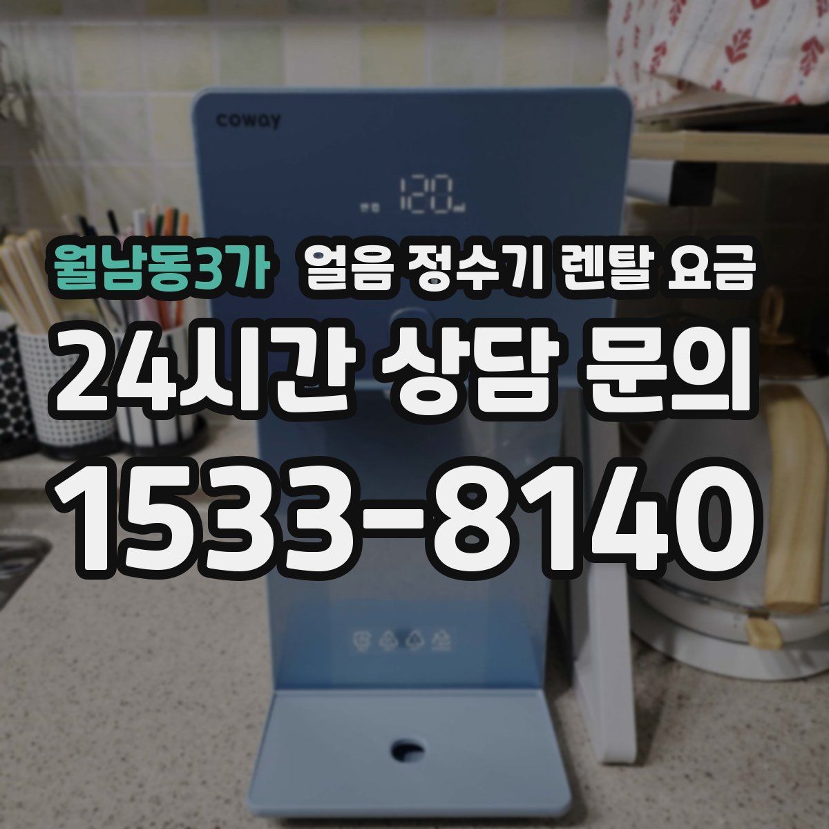 월남동3가 얼음 정수기 렌탈 요금