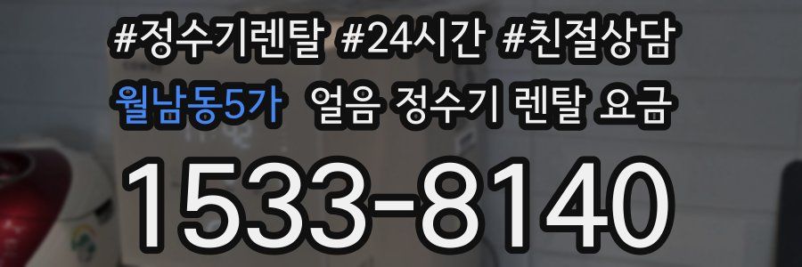 월남동5가 얼음 정수기 렌탈 요금