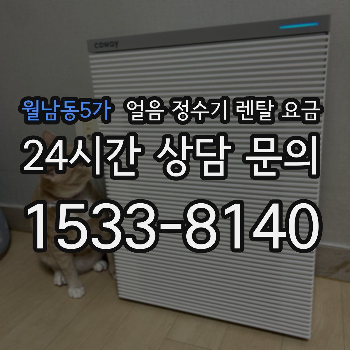 월남동5가 얼음 정수기 렌탈 요금