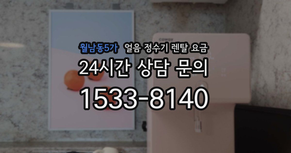 월남동5가 얼음 정수기 렌탈 요금