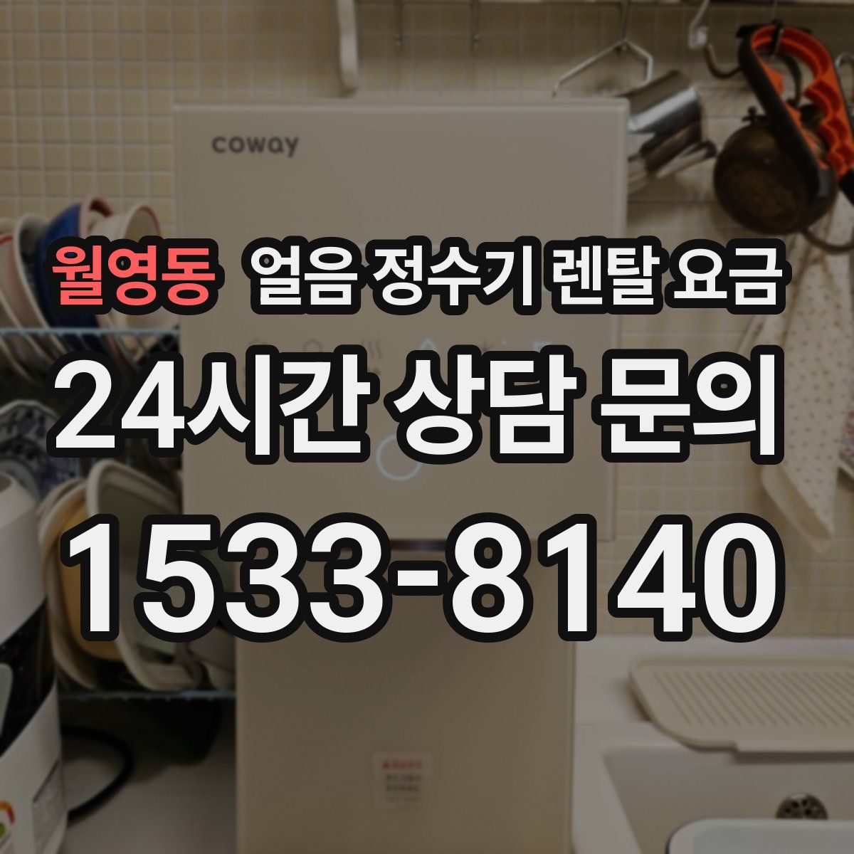 월영동 얼음 정수기 렌탈 요금