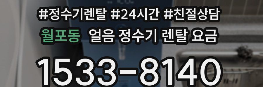 월포동 얼음 정수기 렌탈 요금