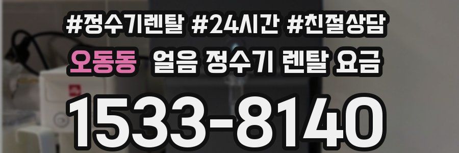 오동동 얼음 정수기 렌탈 요금