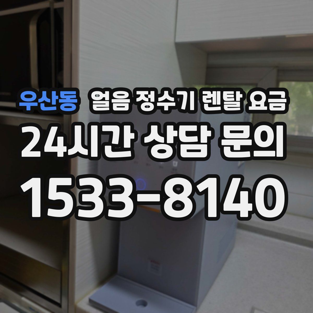 우산동 얼음 정수기 렌탈 요금