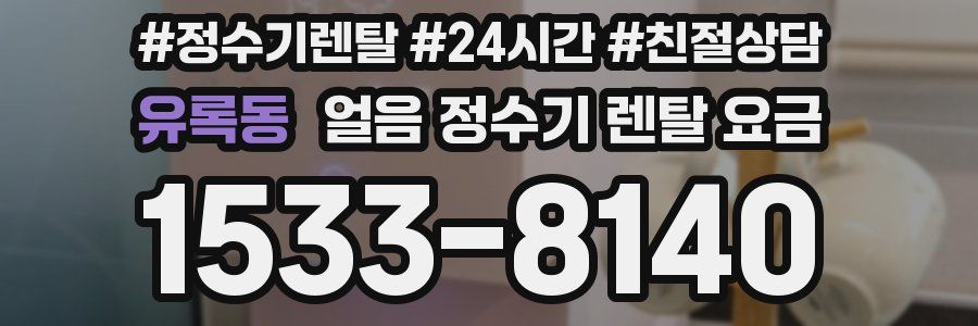유록동 얼음 정수기 렌탈 요금