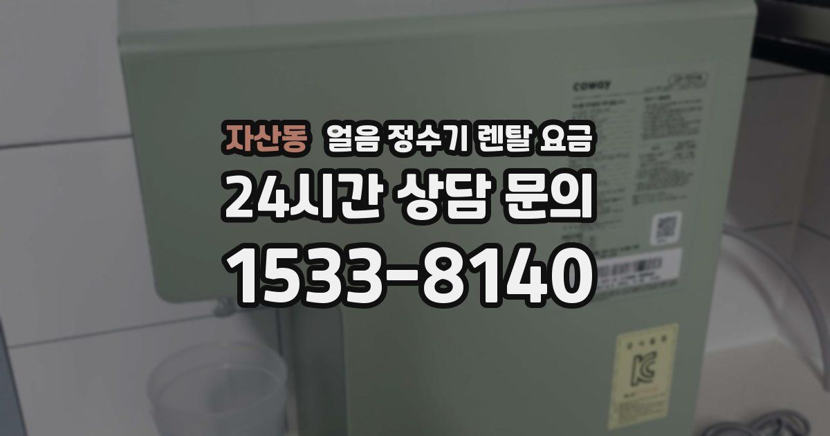 자산동 얼음 정수기 렌탈 요금