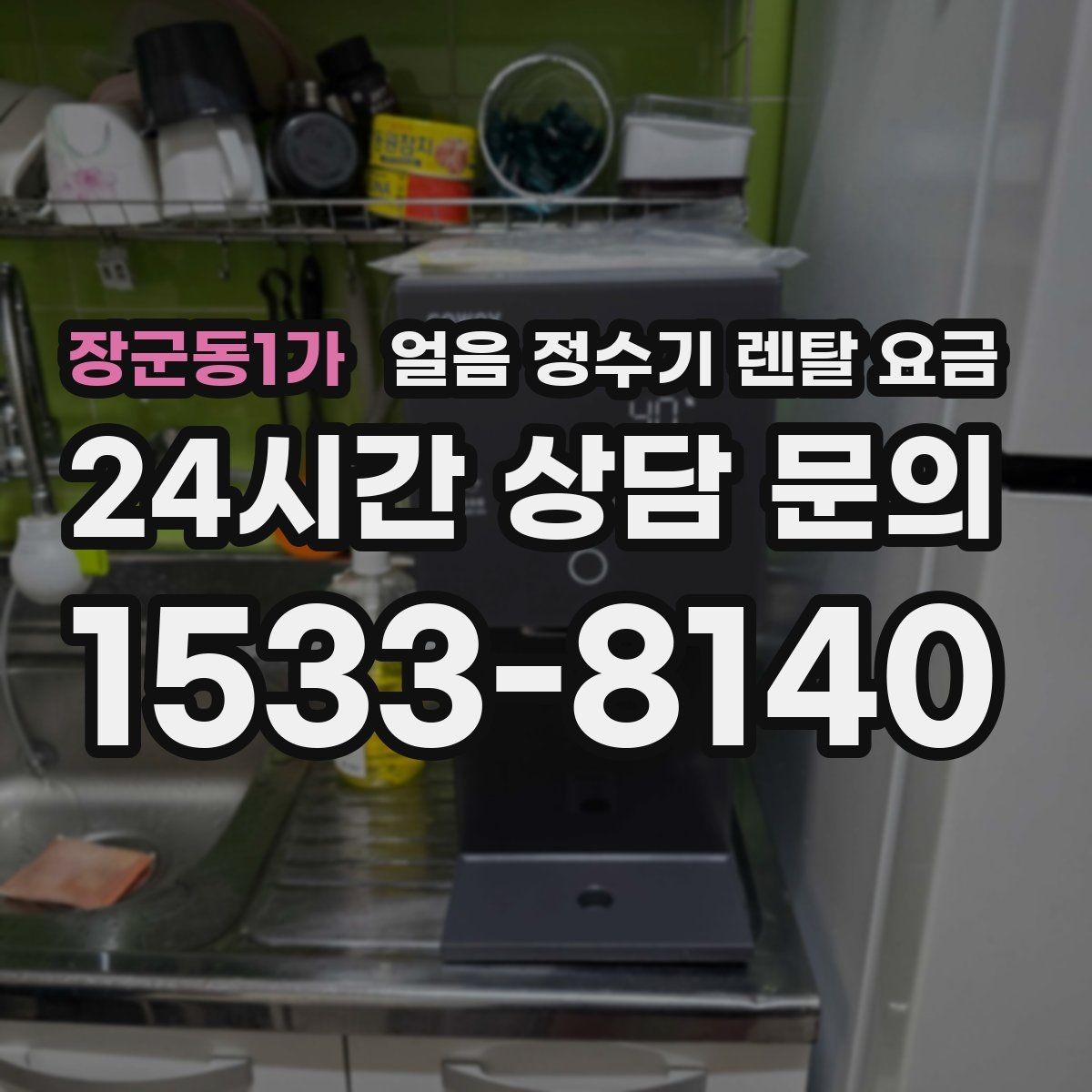 장군동1가 얼음 정수기 렌탈 요금 이벤트 시기별 차이 정리