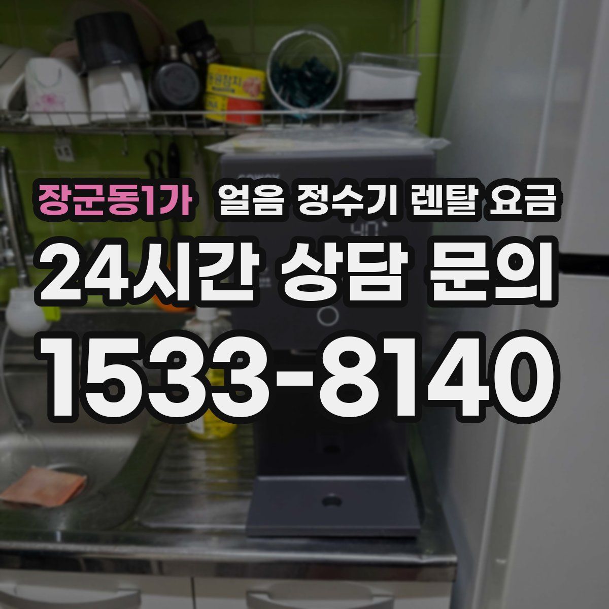 장군동1가 얼음 정수기 렌탈 요금