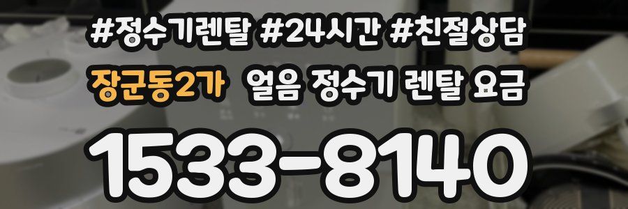 장군동2가 얼음 정수기 렌탈 요금