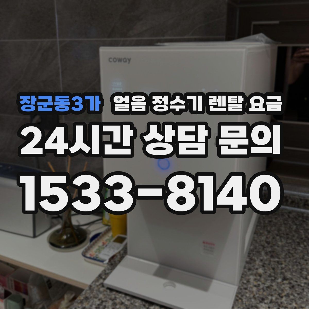 장군동3가 얼음 정수기 렌탈 요금 왜 이렇게 차이가 나는지 핵심만 정리