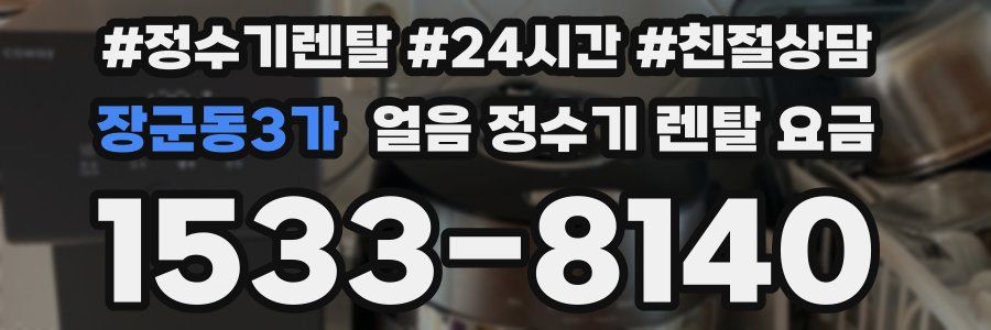 장군동3가 얼음 정수기 렌탈 요금