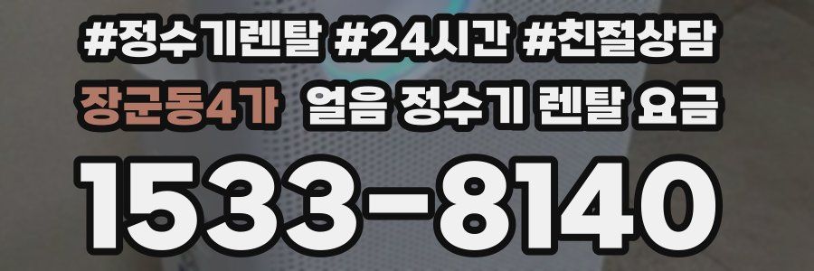 장군동4가 얼음 정수기 렌탈 요금