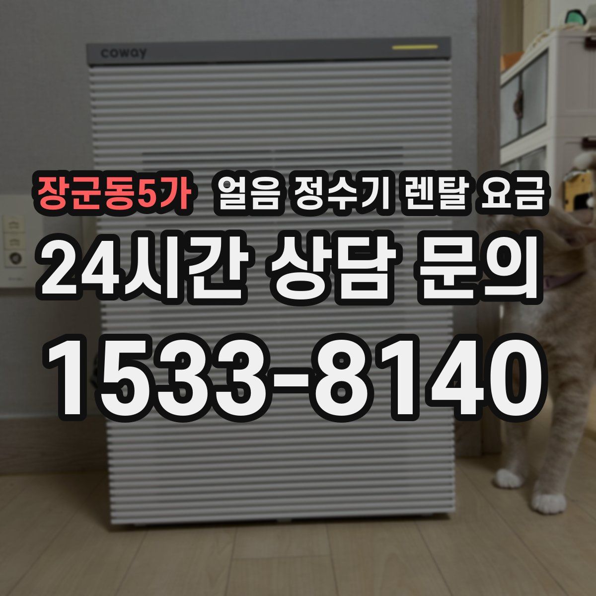 장군동5가 얼음 정수기 렌탈 요금