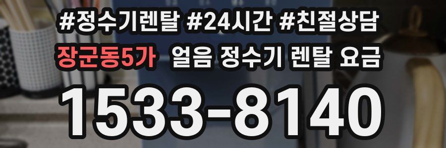 장군동5가 얼음 정수기 렌탈 요금