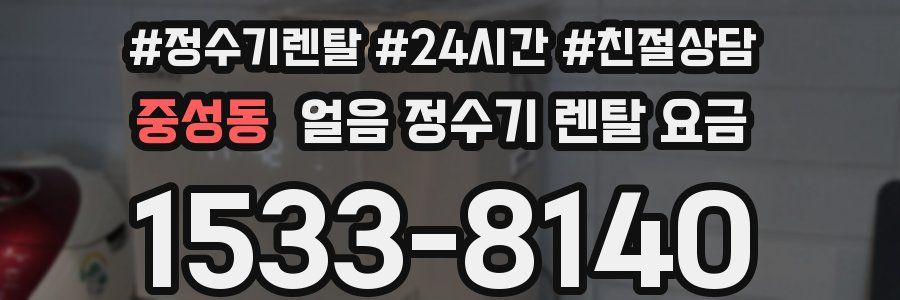 중성동 얼음 정수기 렌탈 요금
