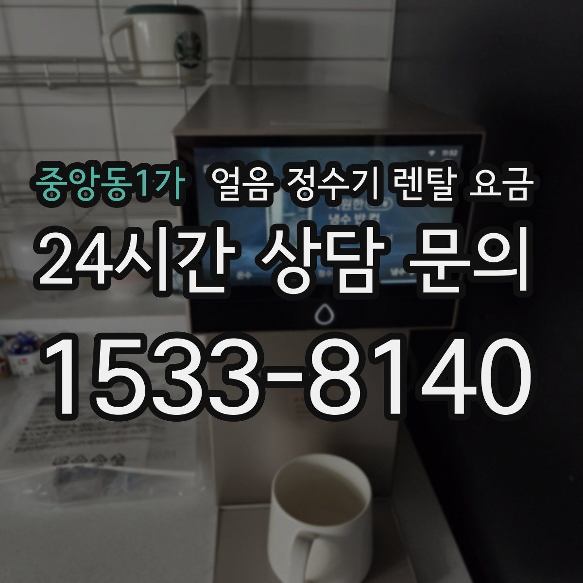 중앙동1가 얼음 정수기 렌탈 요금 브랜드 신뢰도 확인하는 방법