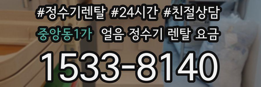 중앙동1가 얼음 정수기 렌탈 요금