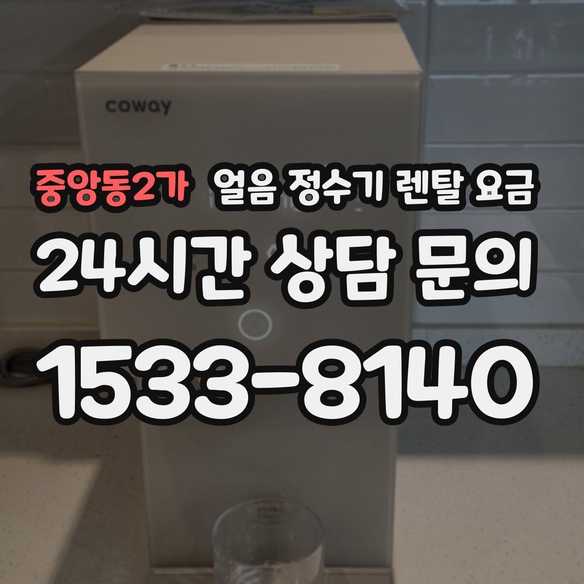 중앙동2가 얼음 정수기 렌탈 요금 부모님 사용 고려한 선택 기준