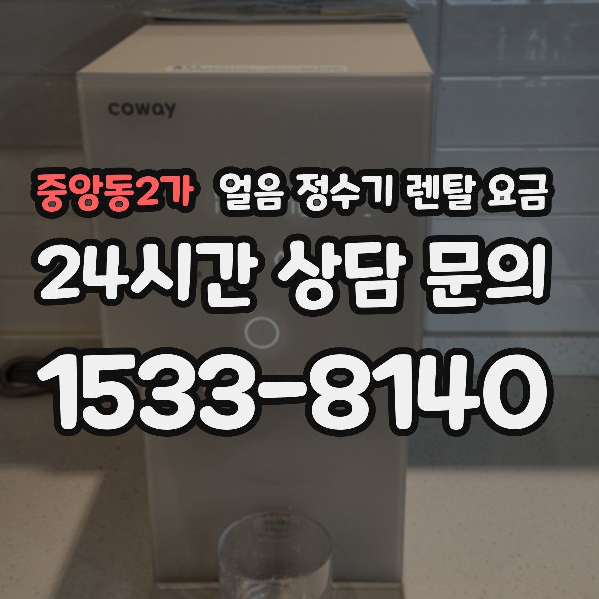 중앙동2가 얼음 정수기 렌탈 요금