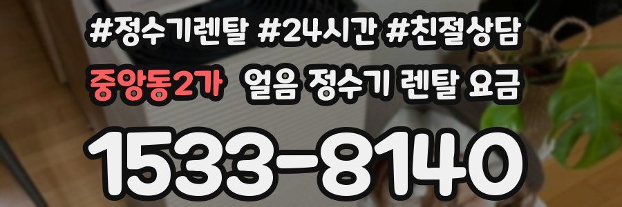 중앙동2가 얼음 정수기 렌탈 요금